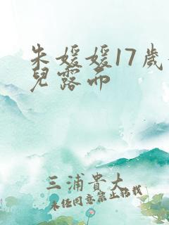 朱媛媛17岁女儿露面