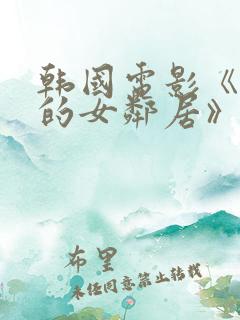 韩国电影《楼上的女邻居》在线观看