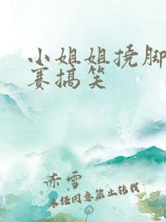 小姐姐挠脚丫比赛搞笑