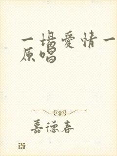 一场爱情一场梦原唱