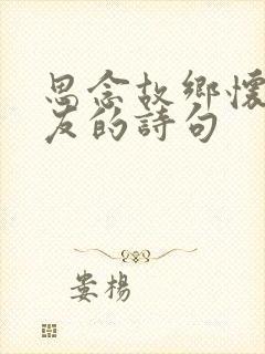 思念故乡怀念亲友的诗句