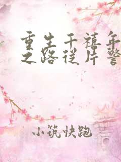 重生千禧年官场之路从片警开始苏清璇小说