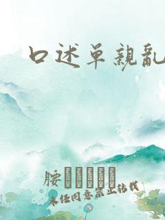 口述单亲乱故事