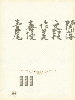 青春作文开头结尾优美段落中考