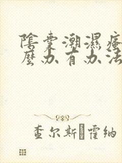 阴囊潮湿瘙痒怎么办有办法解