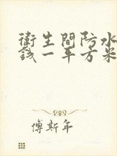 卫生间防水多少钱一平方米