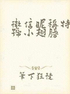 微信昵称特殊符号小翅膀