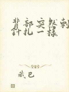 背部突然刺痛感针扎一样