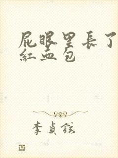 屁眼里长了一个红血包