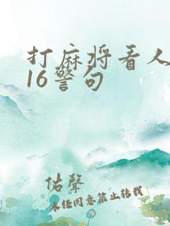 打麻将看人品的16警句