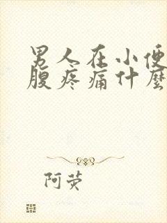 男人在小便时小腹疼痛什么原因