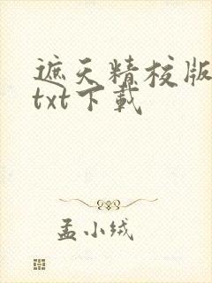 遮天精校版全本txt下载