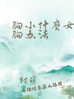 胸小什么女性丰胸办法