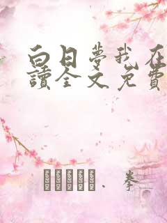 白日梦我在线阅读全文免费