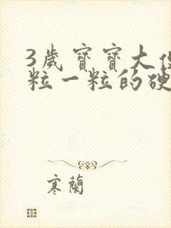 3岁宝宝大便一粒一粒的硬硬的怎么办