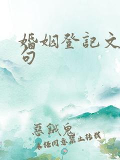 婚姻登记文案短句