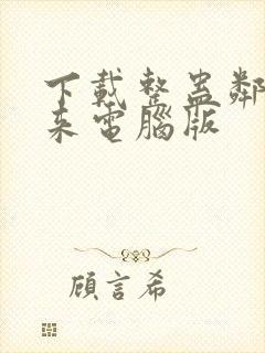 下载整蛊邻居归来电脑版