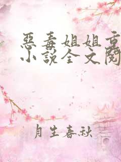 恶毒姐姐重生了小说全文阅读