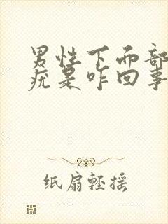 男性下面部位起疣是咋回事