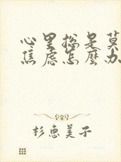 心里总是莫名的焦虑怎么办