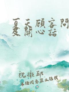 夏天顾客问候语及关心话