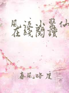 风流小医仙小说在线阅读