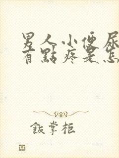 男人小便尿道口有点疼是怎么回事