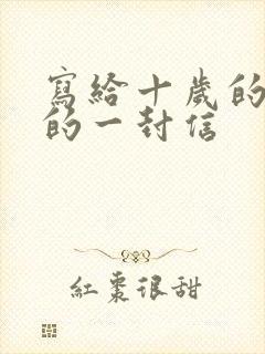 写给十岁的女儿的一封信