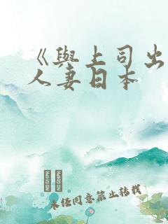 《与上司出轨的人妻日本