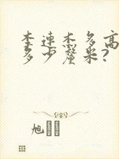 李连杰多高身高多少厘米?