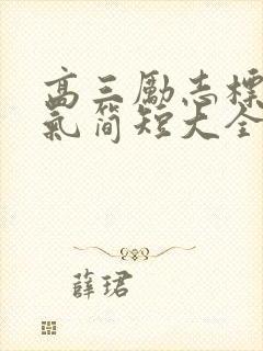 高三励志标语霸气简短大全100句