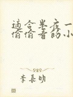 适合半夜一个人偷偷看的小说言情