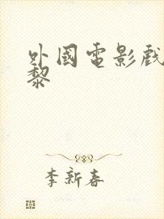 外国电影戏梦巴黎