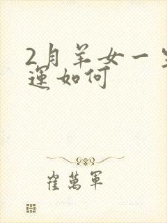 2月羊女一生命运如何