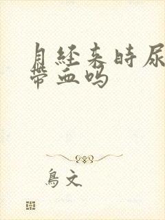 月经来时尿液会带血吗