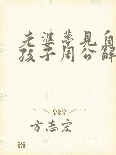 老婆梦见自己生孩子周公解梦