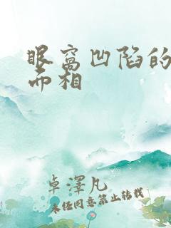 眼窝凹陷的女人面相