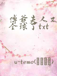 傅爷夫人又惊艳全球了txt