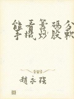 能看筹码分布的手机炒股软件