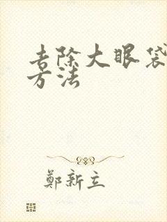 去除大眼袋的好方法