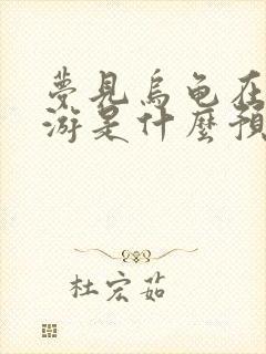 梦见乌龟在水里游是什么预兆