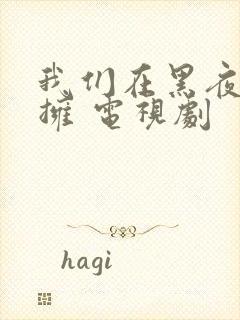 我们在黑夜中相拥 电视剧