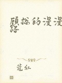 顾总的漫漫追妻路