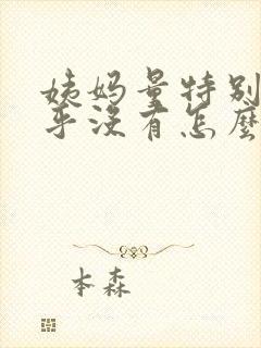 姨妈量特别少几乎没有怎么回事