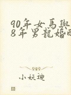 90年女马与88年男龙婚配吗