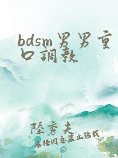 bdsm男男重口调教