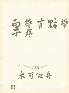 白带有点带血肚子疼