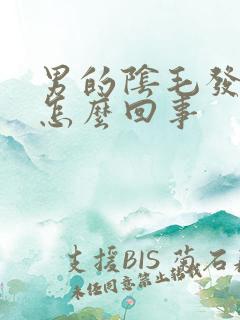 男的阴毛发痒是怎么回事