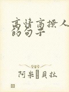 高情商撩人吃饭的句子