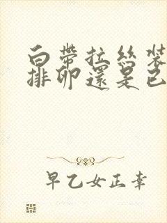 白带拉丝装是要排卵还是已经排了